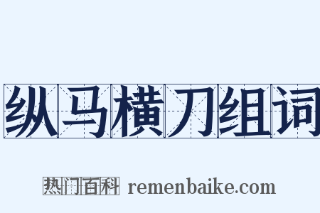 纵马横刀组词是什么意思的图片